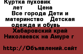 Куртка-пуховик Colambia 14-16 лет (L) › Цена ­ 3 500 - Все города Дети и материнство » Детская одежда и обувь   . Хабаровский край,Николаевск-на-Амуре г.